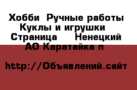 Хобби. Ручные работы Куклы и игрушки - Страница 2 . Ненецкий АО,Каратайка п.